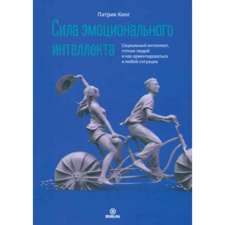 Психология общения. Межличностные коммуникации, книга Сила эмоционального интеллекта заказать