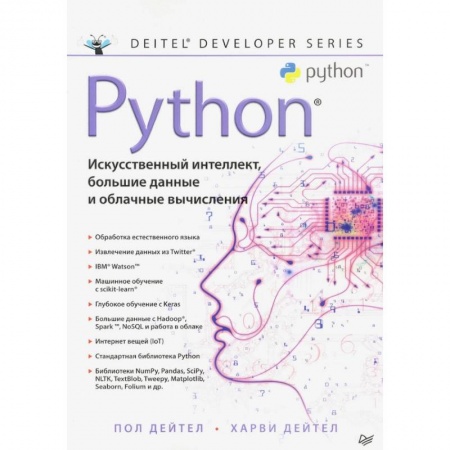 Прочие языки программирования, книга Python: Искусственный интеллект, большие данные и облачные вычисления заказать
