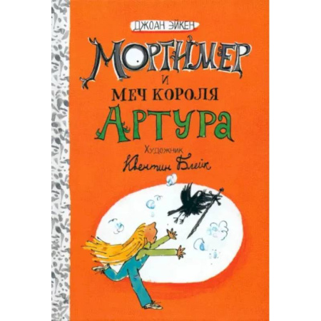 Приключения. Детективы, книга Мортимер и меч короля Артура заказать