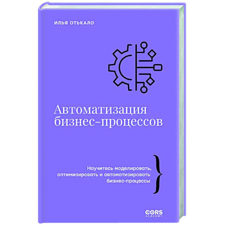 Основы предпринимательства, книга Автоматизация бизнес-процессов заказать