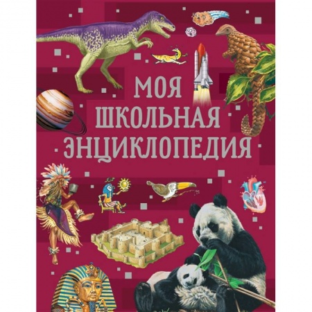 Все обо всем. Универсальные энциклопедии, книга Моя школьная энциклопедия заказать