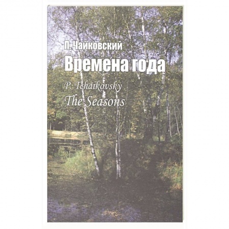 Музыка, книга Времена года: для фортепиано заказать