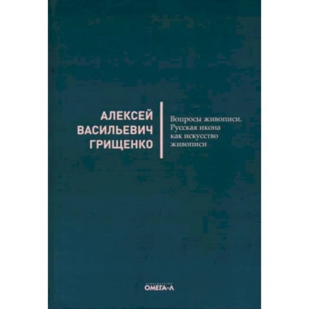Культура. Культурология, книга Вопросы живописи. Русская икона как искусство живописи заказать