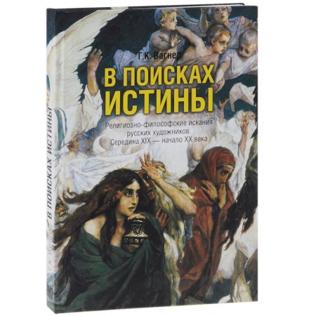 Книги, книга В поисках истины заказать