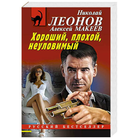 Отечественный мужской детектив, книга Хороший, плохой, неуловимый заказать