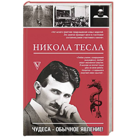 Мемуары, биографии, книга Никола Тесла. Чудеса - обычное явление! заказать