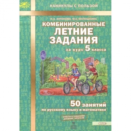 Сборники по всем предметам, книга Комбинированные летние задания за курс 5 класса. 50 занятий по русскому языку и математике заказать