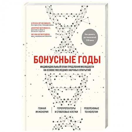 Красота и здоровье, книга Бонусные годы. Индивидуальный план продления молодости на основе последних научных открытий заказать
