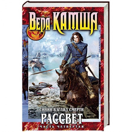 Русское фэнтези, книга Синий взгляд смерти. Рассвет. Часть 4 заказать
