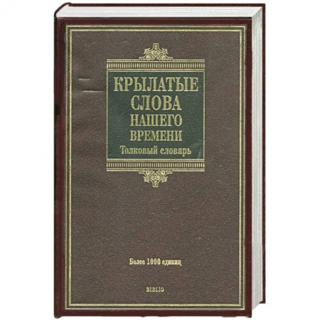 Книги, книга Крылатые слова нашего времени заказать