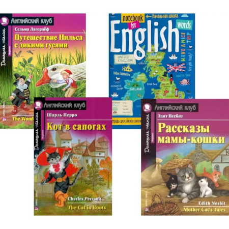 Чтение на английском языке, книга Подборка № 2B книг из серии 'Английский клуб' для изучающих английский язык Уровень Beginner (комплект в 4 книгах) заказать