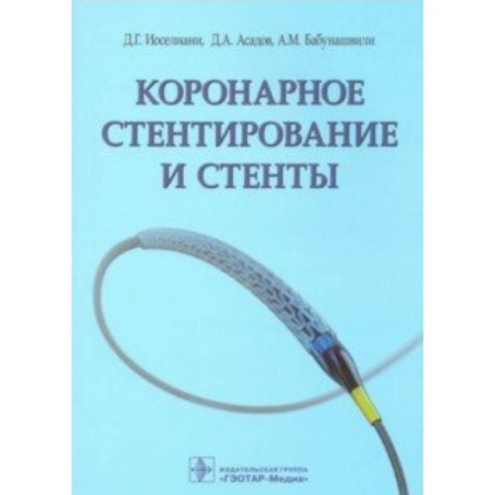Кардиология, книга Коронарное стентирование и стенты заказать