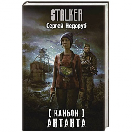 Русская фантастика, книга Каньон. Антанта заказать