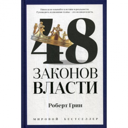 Государственное управление. Власть, книга 48 законов власти заказать