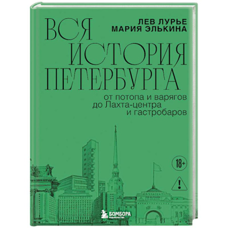 История Санкт-Петербурга, книга Вся история Петербурга: от потопа и варягов до Лахта-центра и гастробаров заказать