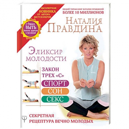 Популярная и нетрадиционная медицина, книга Эликсир молодости. Секретная рецептура Вечно Молодых заказать