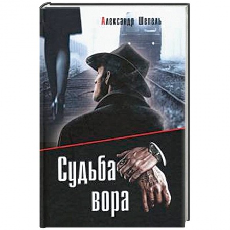 Отечественный мужской детектив, книга Судьба вора заказать