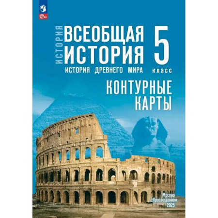История, книга Контурные карты. 5 класс. История. Всеобщая история. История Древнего мира заказать