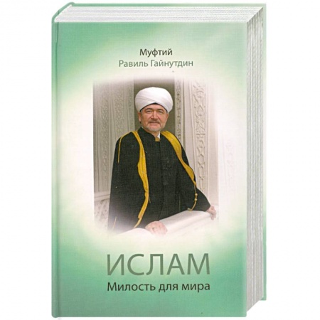 Книги, книга Ислам. Милость для мира заказать