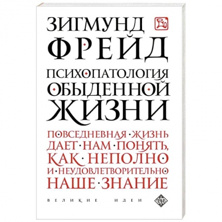 Книги, книга Психопатология обыденной жизни заказать