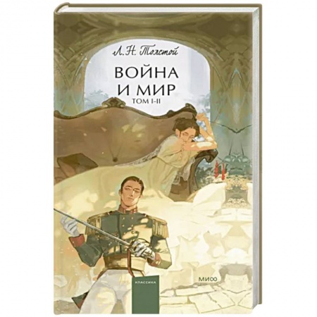 Русская классика, книга Война и мир. Том 1-2 заказать