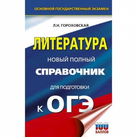 Литература, книга ОГЭ. Литература. Новый полный справочник для подготовки к ОГЭ заказать