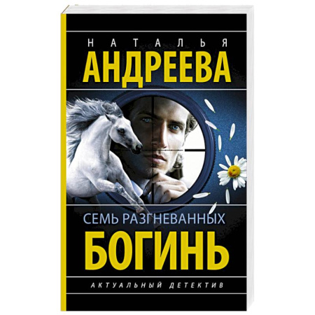 Отечественный женский детектив, книга Семь разгневанных богинь заказать