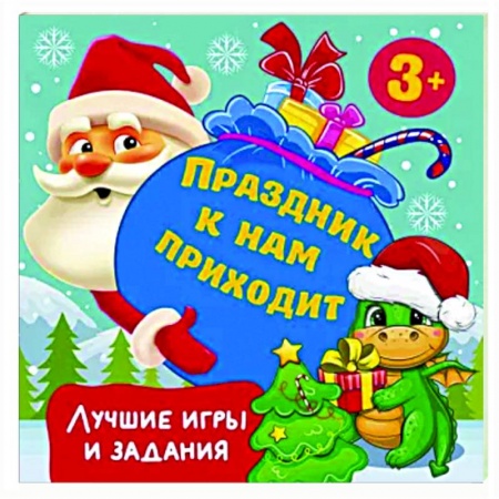 Игры на любой вкус, книга Праздник к нам приходит. Лучшие игры и задания заказать
