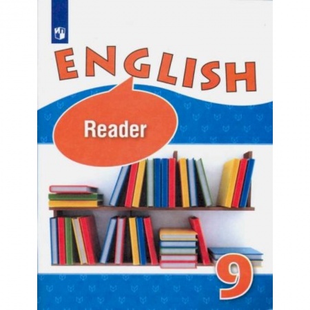 Английский язык, книга Английский язык 9 класс [Книга для чтения] заказать