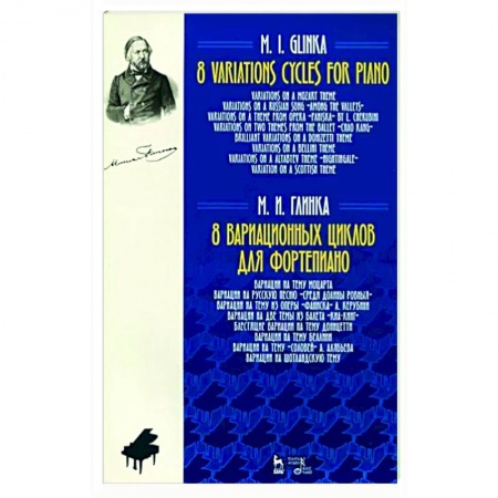 Нотные издания, книга 8 вариационных циклов для фортепиано.Ноты заказать