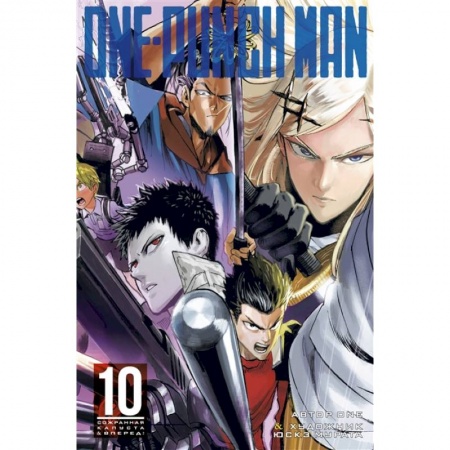 Комиксы. Манга, книга One-Punch Man. Книга 10. Сожранная капуста. Вперед! заказать