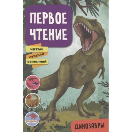 Развитие речи. Чтение, книга Динозавры заказать
