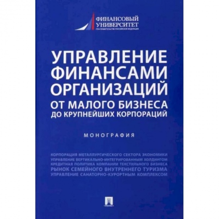 Финансы. Банковское дело. Инвестиции, книга Управление финансами организаций. От малого бизнеса до крупнейших корпораций. Монография заказать