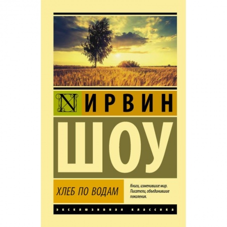 Зарубежная современная проза, книга Хлеб по водам заказать