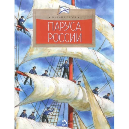 Наука. Техника. Транспорт, книга Паруса России заказать