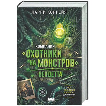 Компания 'Охотники на монстров'. Вендетта