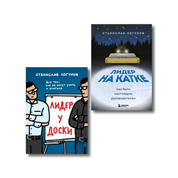 Комплект из 2-х книг. Лидер у доски + Лидер на катке Комплект из 2-х книг. Лидер у доски + Лидер на катке