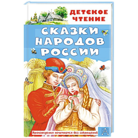Сказки отечественных писателей, книга Сказки народов России заказать