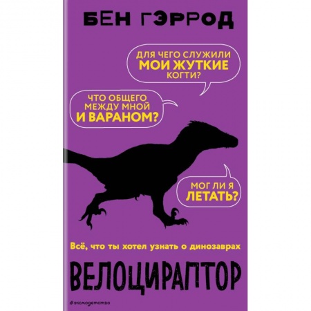Животный и растительный мир, книга Велоцираптор заказать
