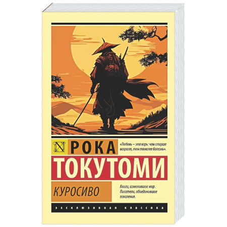 Зарубежная классика, книга Куросиво заказать