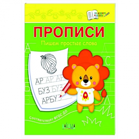 Письмо, мелкая моторика, книга Прописи. Пишем простые слова заказать