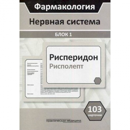 Фармакология, рецептура, книга Фармакология. Нервная система. Блок 1 заказать