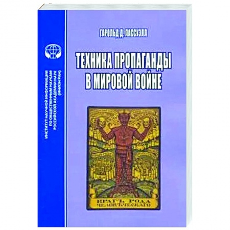 Политика, книга Техника пропаганды в мировой войне заказать
