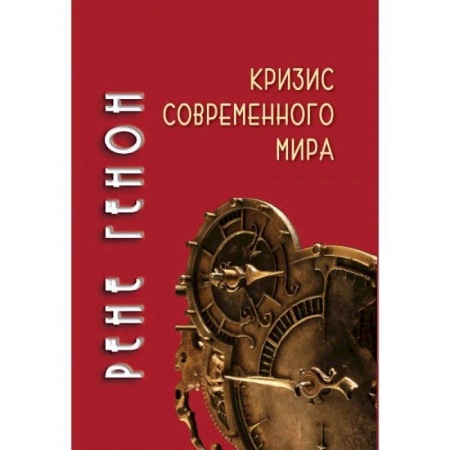 Избранные философские труды и речи, книга Кризис современного мира заказать