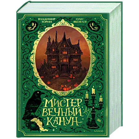 Русское фэнтези, книга Мистер Вечный Канун. Специальное издание заказать