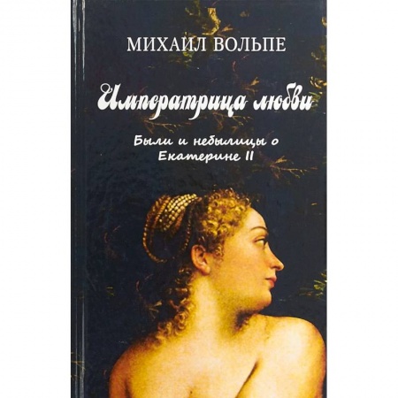 Мемуары, биографии бизнесменов, книга Императрица любви. Были и небылицы о Екатерине II заказать