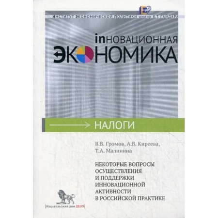 Экономика, книга Некоторые вопросы осуществления и поддержки инновационной активности в российской практике заказать