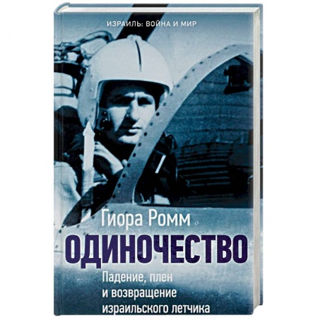 Публицистика, книга Одиночество. Падение, плен и возвращение израильского летчика заказать