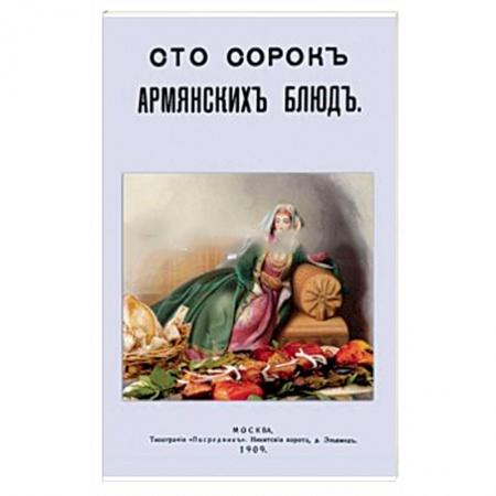 Книги, книга Сто сорок Армянских блюд. Сборник старинных рецептов заказать