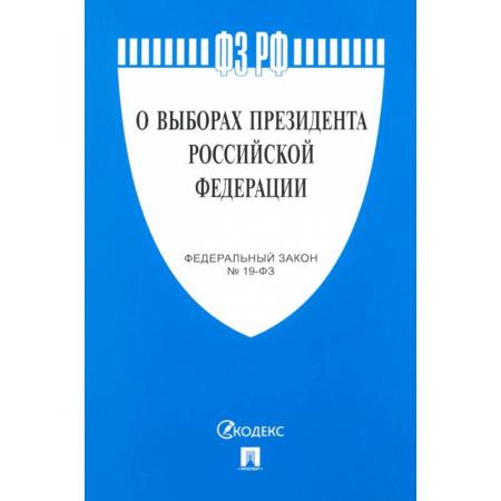Конституционное (государственное) право, книга О выборах президента РФ заказать